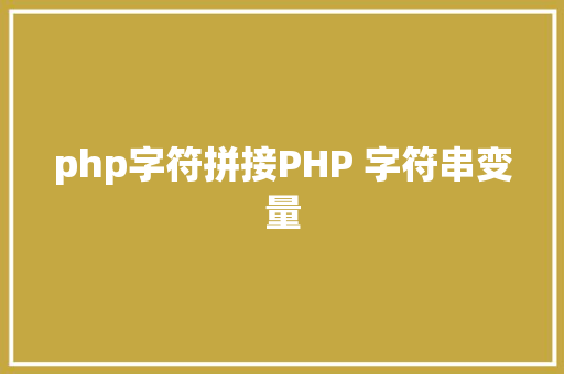 php字符拼接PHP 字符串变量 Python