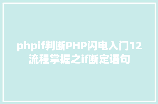 phpif判断PHP闪电入门12流程掌握之if断定语句