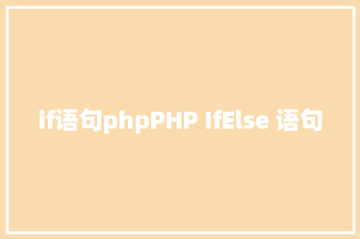 if语句phpPHP IfElse 语句