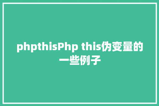 phpthisPhp this伪变量的一些例子