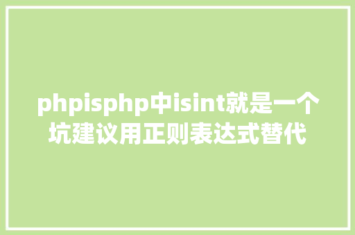 phpisphp中isint就是一个坑建议用正则表达式替代