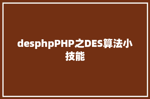 desphpPHP之DES算法小技能