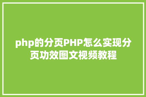 php的分页PHP怎么实现分页功效图文视频教程 Docker