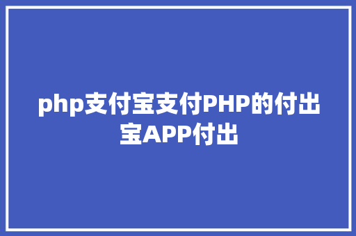 php支付宝支付PHP的付出宝APP付出 Docker