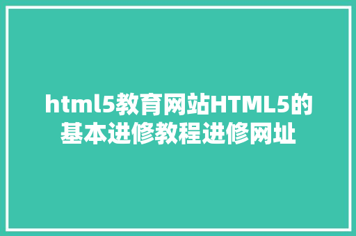 html5教育网站HTML5的基本进修教程进修网址 jQuery