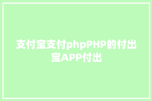 支付宝支付phpPHP的付出宝APP付出 Angular