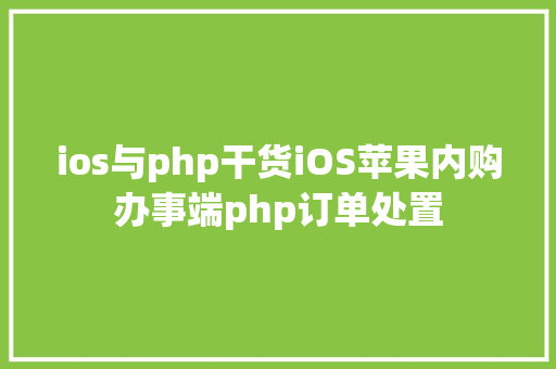 ios与php干货iOS苹果内购办事端php订单处置