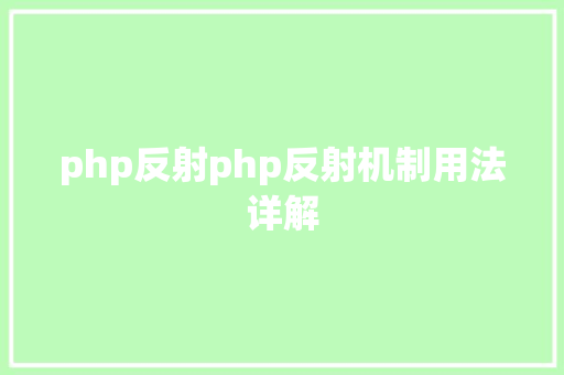 php反射php反射机制用法详解