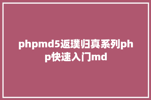 phpmd5返璞归真系列php快速入门md Webpack