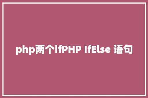 php两个ifPHP IfElse 语句