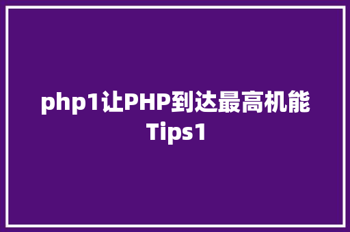 php1让PHP到达最高机能Tips1