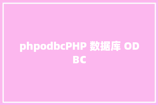 phpodbcPHP 数据库 ODBC