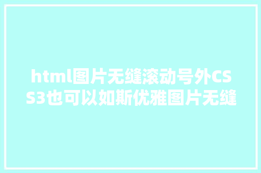 html图片无缝滚动号外CSS3也可以如斯优雅图片无缝滚动纯手打