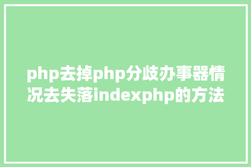 php去掉php分歧办事器情况去失落indexphp的方法 HTML