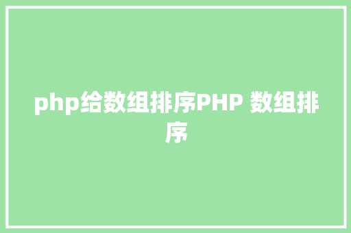 php给数组排序PHP 数组排序 Bootstrap