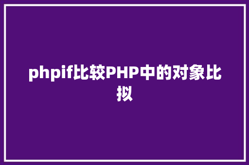 phpif比较PHP中的对象比拟 Python