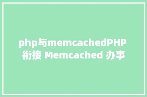 php与memcachedPHP 衔接 Memcached 办事