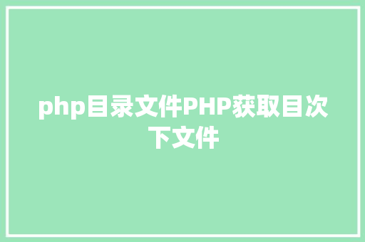 php目录文件PHP获取目次下文件 NoSQL