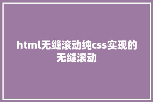 html无缝滚动纯css实现的无缝滚动