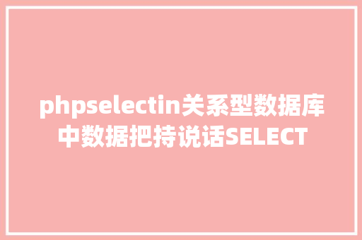 phpselectin关系型数据库中数据把持说话SELECT