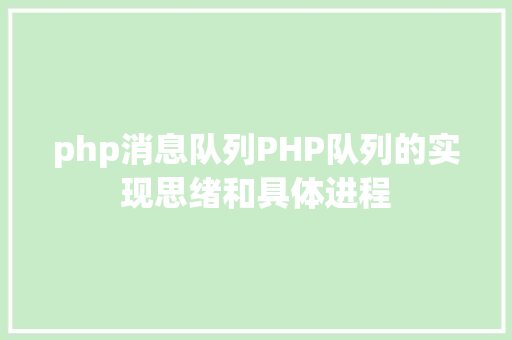 php消息队列PHP队列的实现思绪和具体进程