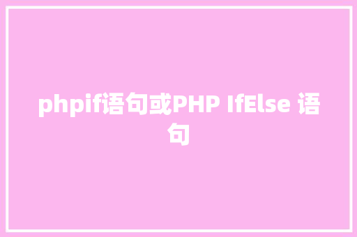 phpif语句或PHP IfElse 语句