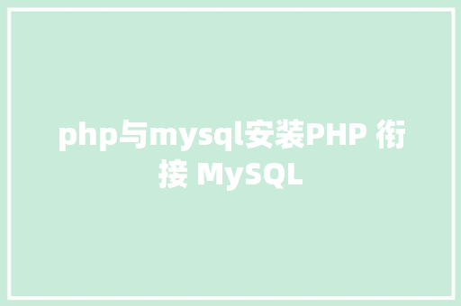 php与mysql安装PHP 衔接 MySQL React