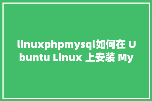 linuxphpmysql如何在 Ubuntu Linux 上安装 MySQL