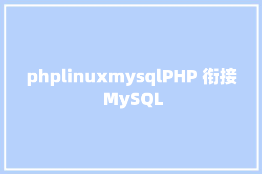 phplinuxmysqlPHP 衔接 MySQL