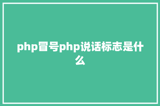 php冒号php说话标志是什么 SQL