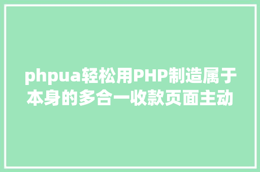 phpua轻松用PHP制造属于本身的多合一收款页面主动辨认扫描方法 Node.js