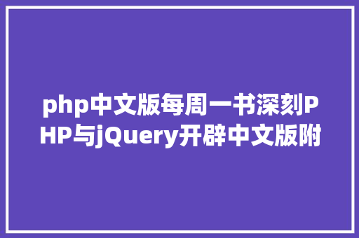 php中文版每周一书深刻PHP与jQuery开辟中文版附源码分享 RESTful API