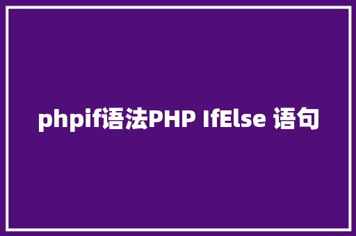 phpif语法PHP IfElse 语句 RESTful API