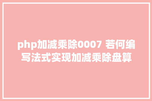 php加减乘除0007 若何编写法式实现加减乘除盘算