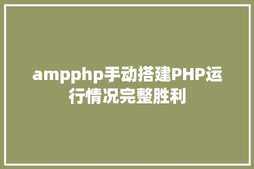 ampphp手动搭建PHP运行情况完整胜利