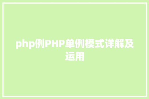 php例PHP单例模式详解及运用