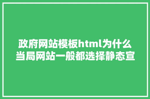 政府网站模板html为什么当局网站一般都选择静态宣布 Docker