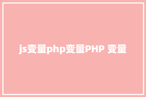 js变量php变量PHP 变量 Angular