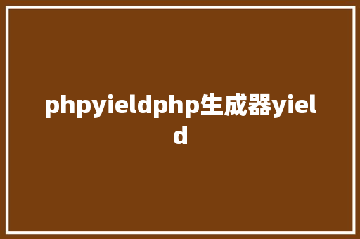 phpyieldphp生成器yield