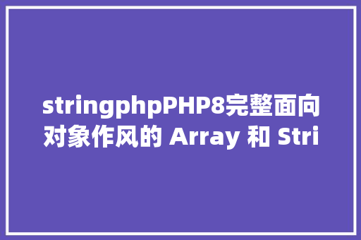 stringphpPHP8完整面向对象作风的 Array 和 String 编程 Bootstrap