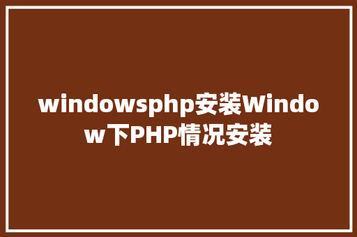 windowsphp安装Window下PHP情况安装 jQuery