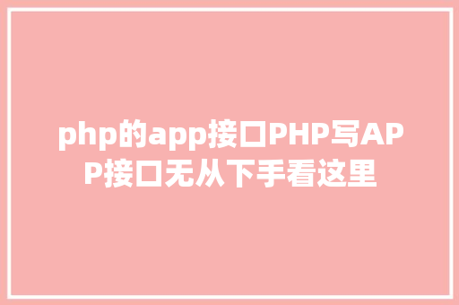 php的app接口PHP写APP接口无从下手看这里 Node.js