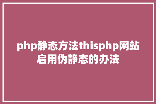 php静态方法thisphp网站启用伪静态的办法 Python