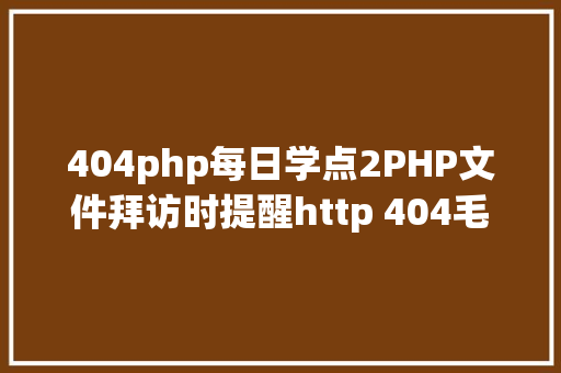 404php每日学点2PHP文件拜访时提醒http 404毛病