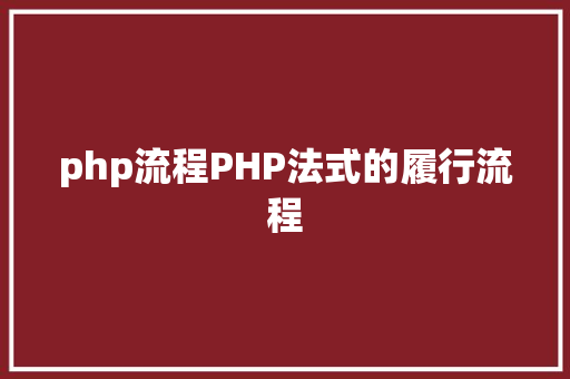 php流程PHP法式的履行流程