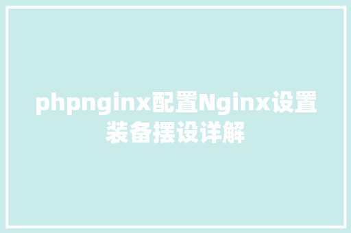 phpnginx配置Nginx设置装备摆设详解