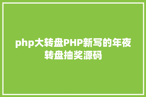 php大转盘PHP新写的年夜转盘抽奖源码 NoSQL