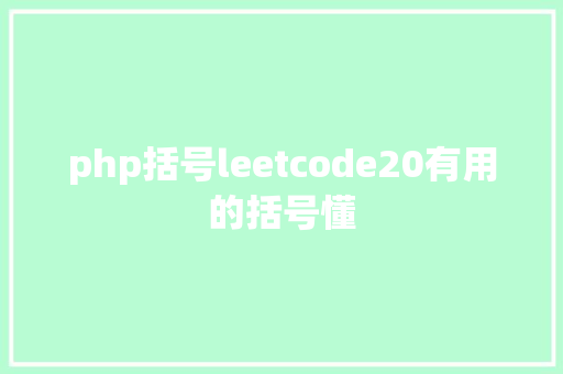 php括号leetcode20有用的括号懂