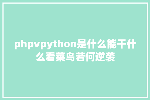 phpvpython是什么能干什么看菜鸟若何逆袭 JavaScript