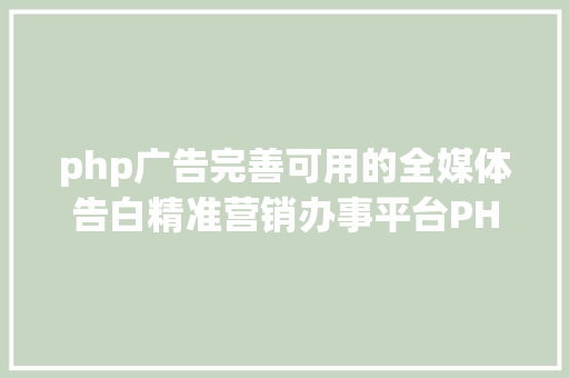 php广告完善可用的全媒体告白精准营销办事平台PHP源码 NoSQL